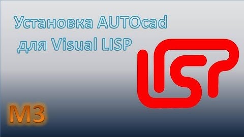 AutoCAD - установка для работы с Visual Lisp