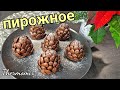 Пирожные Шишки | Термомикс® Рецепты | Thermomix® | IRAplusTHERMI