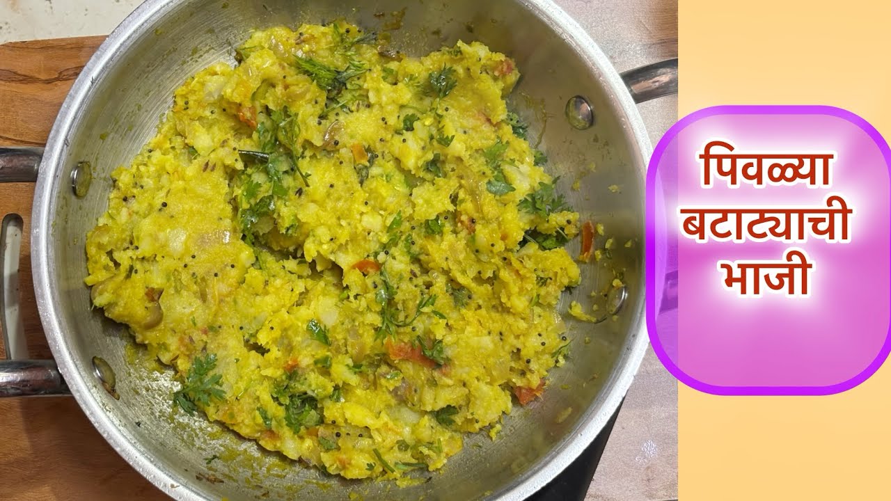 बटाट्याची भाजी / Yellow Potato 