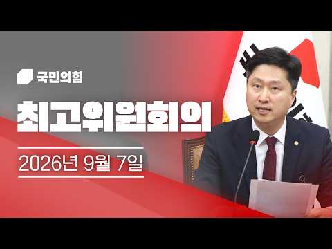 우재준 국회의원ㅣ국민의힘 최고위원회의 (26.09.07.) | 복현동우재준
