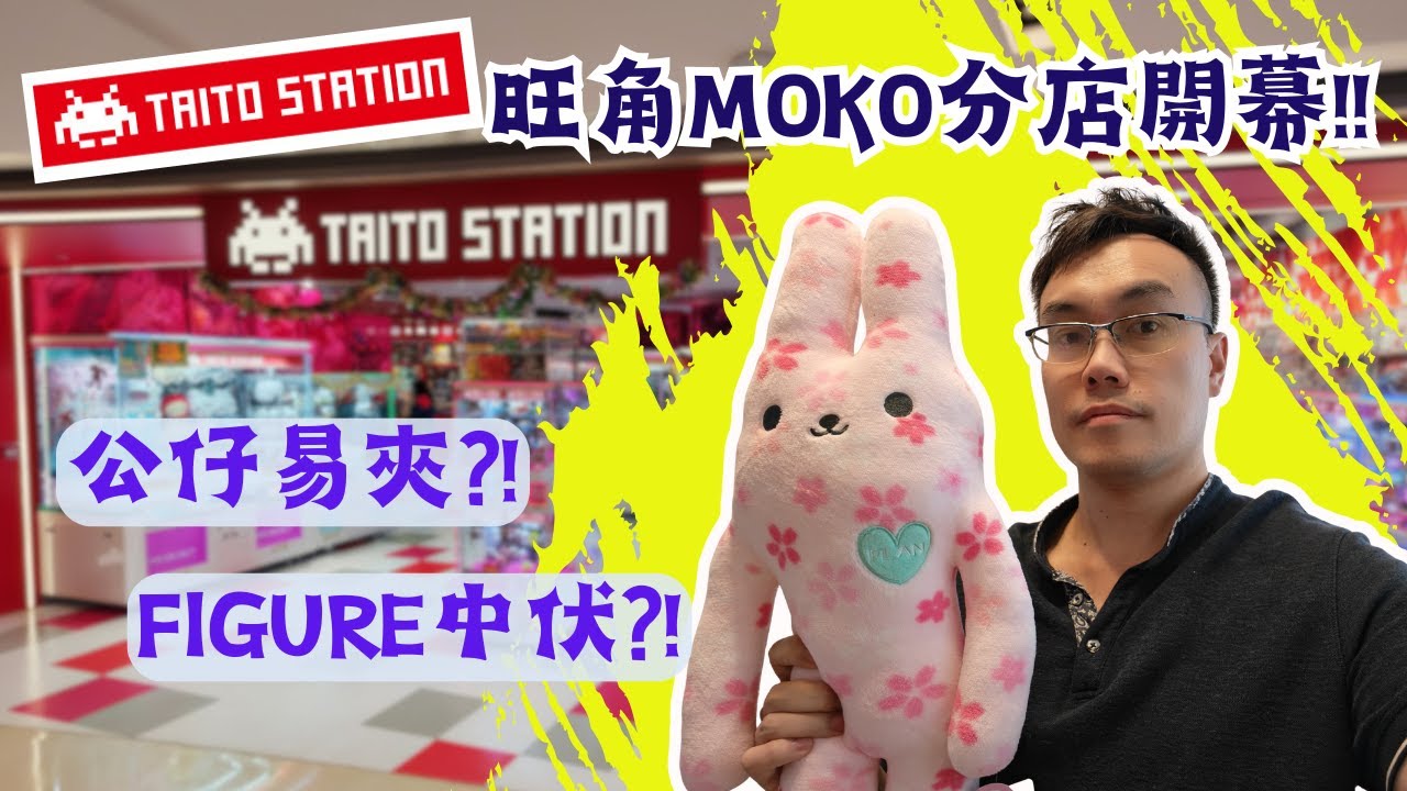 【夾公仔狂熱】Taito Station 旺角MOKO 分店 開幕?! (中文字幕)｜山崩熊仔 超容易出貨?!｜Figure台 中伏大全?!｜技解大三爪機 揀好目標好易夾?!