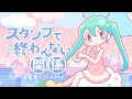 スタンプで終わんない関係 / 初音ミク