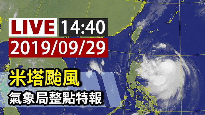 【完整公開】LIVE 米塔颱風 氣象局整點特報