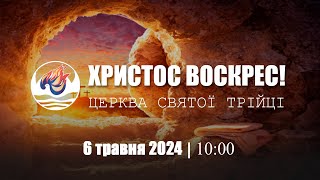 Світле Христове Воскресіння | Понеділок 06.05.2024