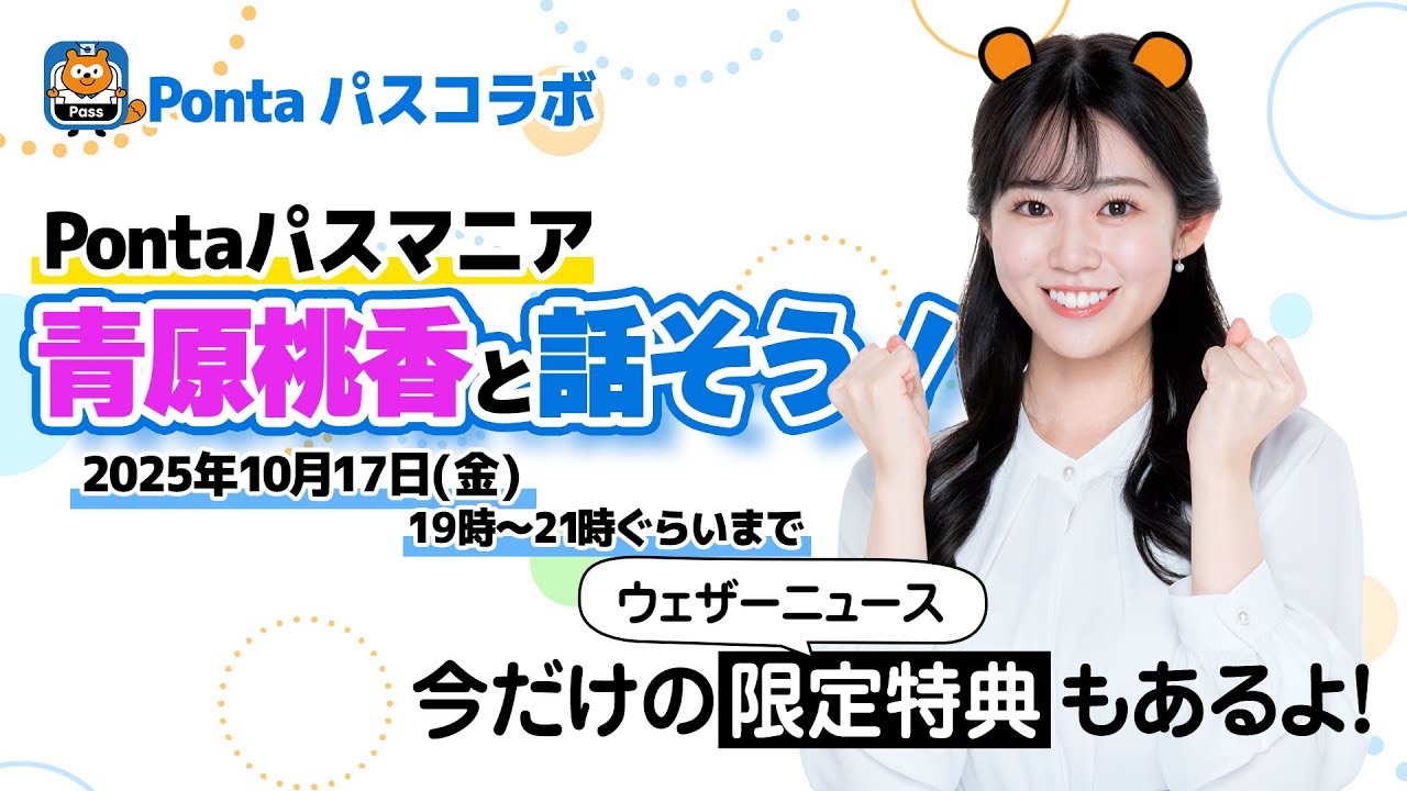 【ライブ終了】Pontaパス特番　Pontaパスマニア青原桃香と話そう！／〈出演：ウェザーニュースキャスター青原桃香〉