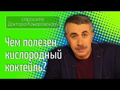 Видео: Кислороден коктейл - ползи и вреди, готвене у дома