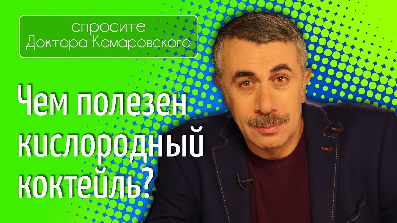 Чем полезен кислородный коктейль? - Доктор Комаровский