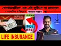 পোস্টঅফিস এর আকর্ষণীয় সুযোগ | গুরুত্বপূর্ণ দুটো Life Insurance Policy. #postoffice