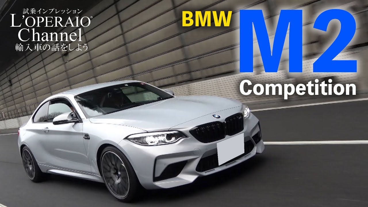 Bmw M2 コンペティション 中古車試乗インプレッション Youtube