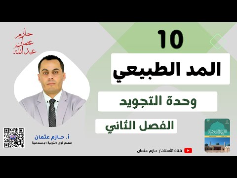 المد الطبيعي الوحدة الأولى الصف العاشر الفصل الثاني