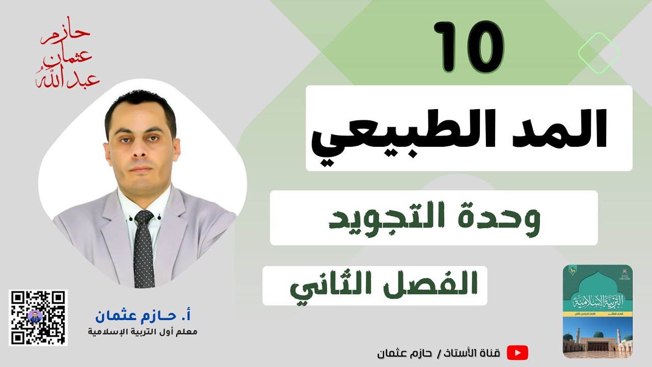 المد الطبيعي| (الوحدة الأولى) الصف العاشر | الفصل الثاني