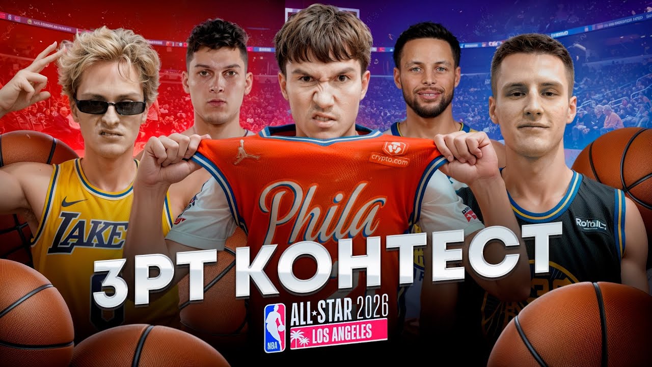 КОНКУРС 3-ОЧКОВЫХ БРОСКОВ / УСТАНОВИЛИ РЕКОРД / NBA ALL STAR WEEKEND 