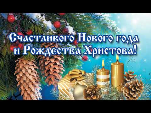 Сергей Ильин Leon - Поздравление с новым годом!