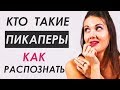 КТО ТАКИЕ ПИКАПЕРЫ? КАК РАСПОЗНАТЬ ПИКАПЕРА? Татьяна Шишкина