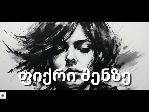 ფიქრი შენზე