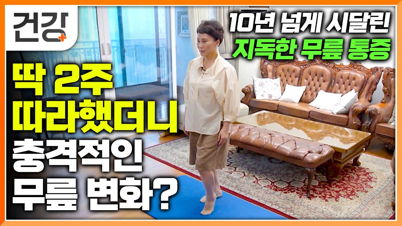 병원 안가고 집에서 하루 10분, 수술 없는 내 무릎 지키는 법│평소 내 무릎을 아프게 하던 나쁜 습관과 식생활 완벽 솔루션│귀하신 몸│EBS 건강