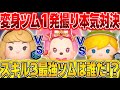 【対決】変身ツムスキル3最強決定戦!!!一発録りで試してみた結果……！