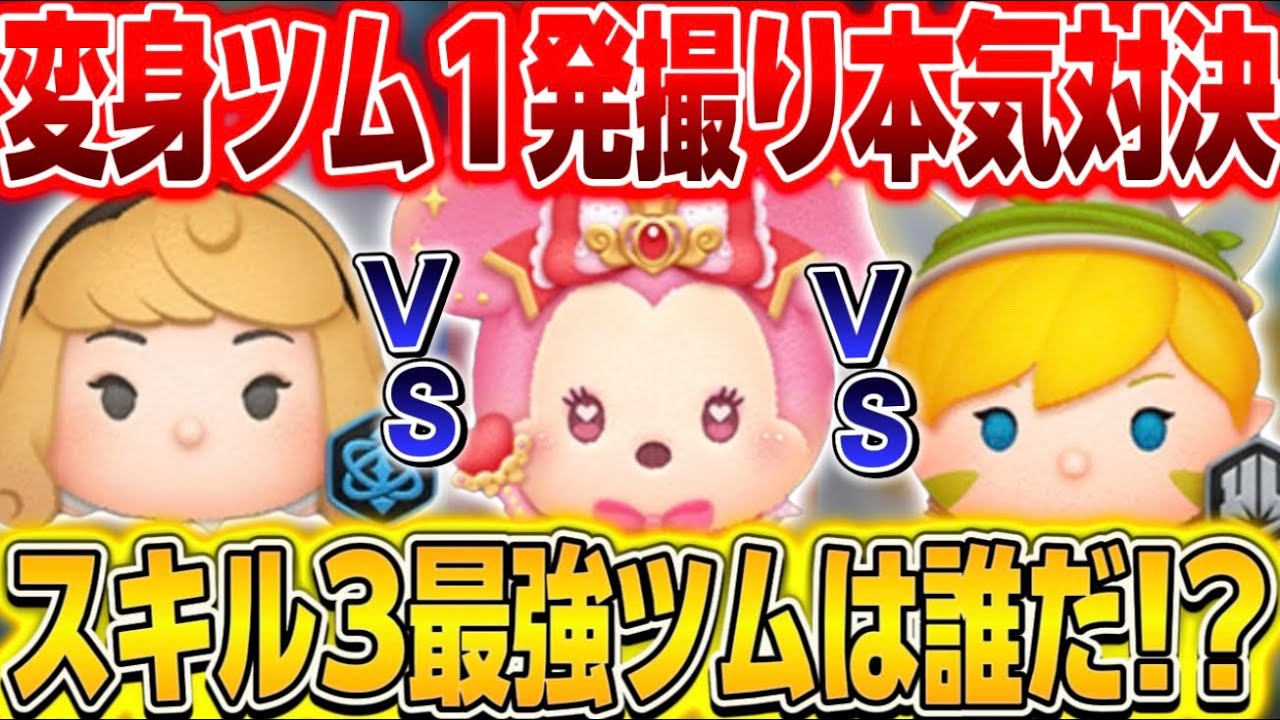 【対決】変身ツムスキル3最強決定戦!!!一発録りで試してみた結果……！