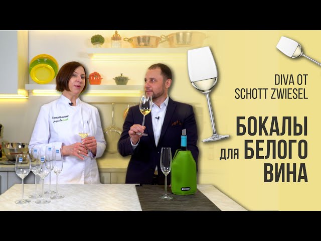 Бокалы для белого вина Diva от Schott Zwiesel // Они в прекрасной ФОРМЕ!