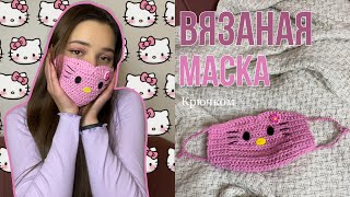 ВЯЗАНАЯ МАСКА крючком | маска hello Kitty