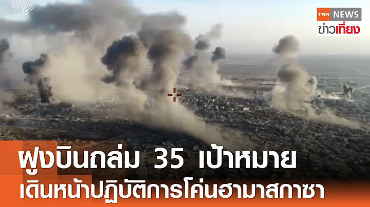 ฝูงบินขับไล่ ถล่ม 35 เป้าหมาย เดินหน้าปฏิบัติการโค่น "ฮามาส" ในกาซา | TNN ข่าวเที่ยง | 13-7-68