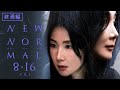 韓国映画「ニューノーマル」特別映像(終焉編)