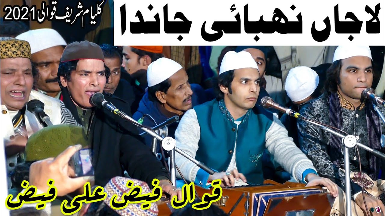 Lajan Nibai Janda | لاجاں نھبائی جاندا | Qawal Faiz Ali Faiz | Kalyam Sharif Urs 2021