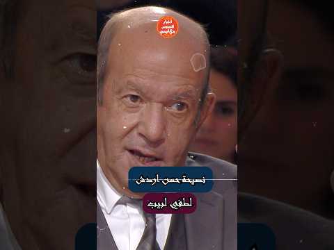 نصيحه الفنان سعد اردش للفنان لطفى لبيب