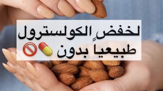 لخفض الكولسترول طبيعياً بدون أدوية ??