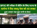 BPSC की परीक्षा में सेटिंग के लिए पटना के दारोगा ने दिए जदयू नेता को 40 लाख! भंडा फूटा सभी पर केस!