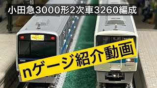 小田急3000形2次車3260編成nゲージ紹介動画