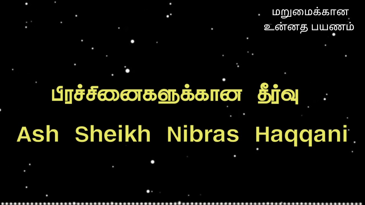 Ash Sheikh Nibras Haqqani | Solutions for problems | Tamil bayans