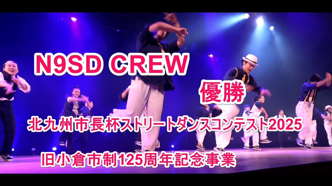 4k  N9SD CREW  優勝  JKダンス 北九州市長杯ストリートダンスコンテスト2025   旧小倉市制125周年記念事業