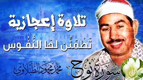 سورة📖 #نوح الشيخ #محمد_محمود_الطبلاوي مجود Laveno di Luino surah nuh 💜