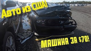 Копарт АУКЦИОН АВТО В США!Цены от 70дол! ЦЕНЫ ЖЕСТЬ!!! авто-свалка Copart