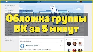 Видео: Как оформить группу в ВК без программ | Обложка группы за 5 минут