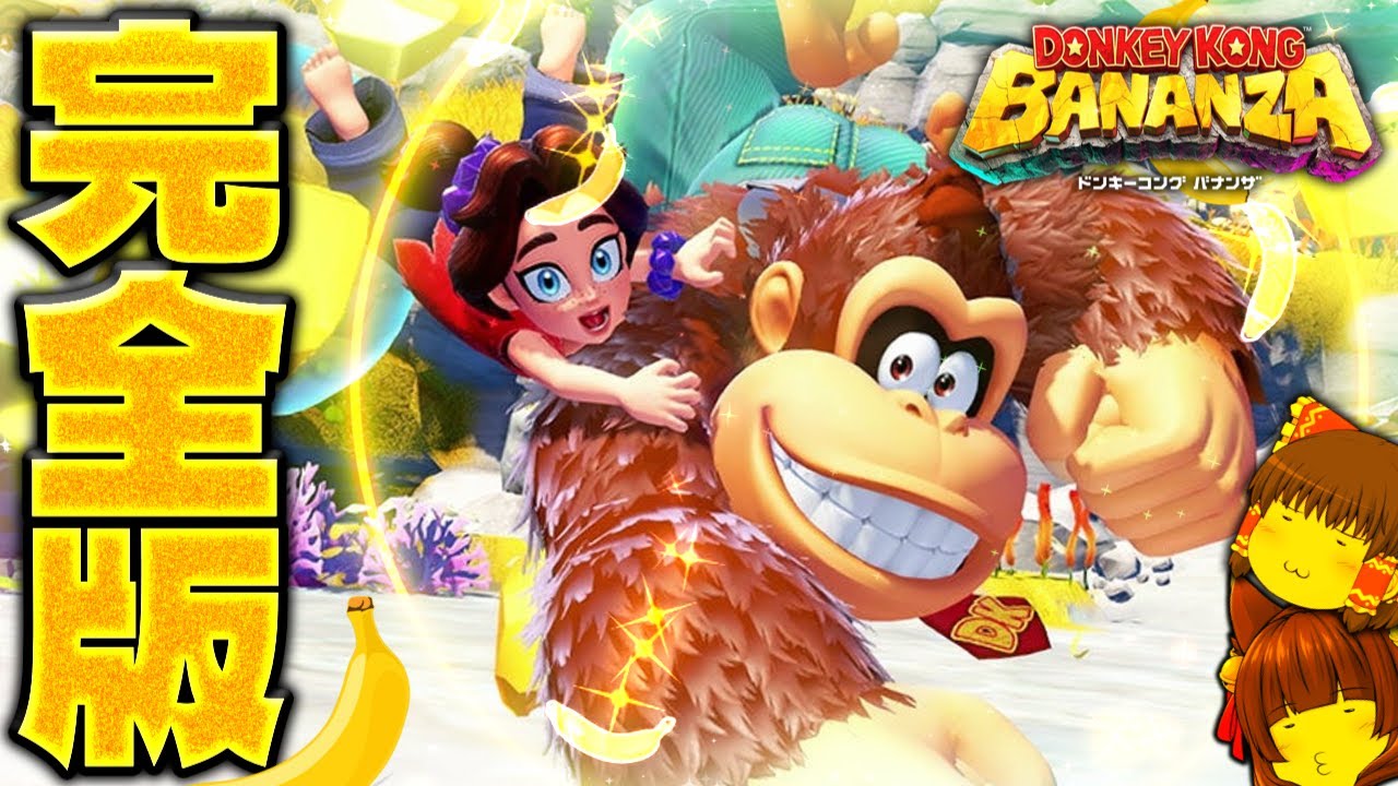 【ゆっくり実況】ドンキー、世界を救う！？たくっちのドンキーコング バナンザ実況！！ 完全版！！【たくっち】