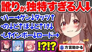 【まとめ】強烈すぎる訛りでホロメンを驚愕させる戌神ころね47連発w【ホロライブ 宝鐘マリン 星街すいせい さくらみこ 紫咲シオン SMOK 猫又おかゆ 切り抜き Vtuber hololive】