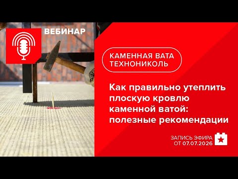 Как правильно утеплить плоскую кровлю каменной ватой: полезные рекомендации