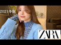 【冬服購入品】ZARA冬服がやばい！！全部大当たり🥺💙