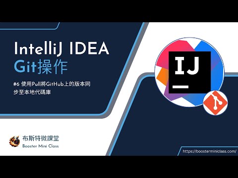 IntelliJ IDEA教學系列 | GIT 操作 EP6 | 如何將遠端版本庫更新同步至本地版本庫-Pull操作