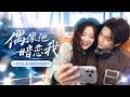 🔥[Multi SUB]葉皓然&amp;伍怡橋💖飛機上自拍時,旁邊那位酷酷的CEO竟然是她的偶像!直到他成了她的新房東兼合同老公!說好契約結婚互不干涉,他卻天天在她房間門口晃:「你今天忘了說早安。」