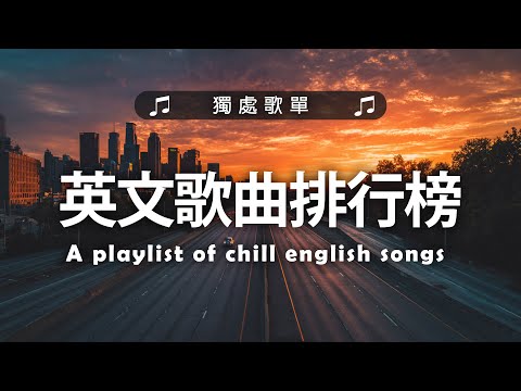 西洋排行榜2025 - 2025流行歌曲 ???? 英文歌 2025 ???? 2025八月最火的歌曲排行榜 - 2025流行歌曲