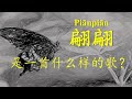 刀郎《翩翩》是一首什么样的歌？《翩翩》解读
