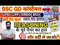 ssc gd reasoning previous year paper | up police reasoning previous year paper |drdo reasoning| bssc