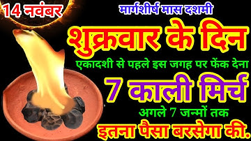 14 नवंबर 2025 मार्गशीर्ष मास दशमी शुक्रवार के दिन 7 काली मिर्च बन जाओगे करोड़पति|Pradeep Ji Mishra