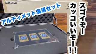 遊戯王】アルティメット海馬セットレビュー 幻のシークレットブルー