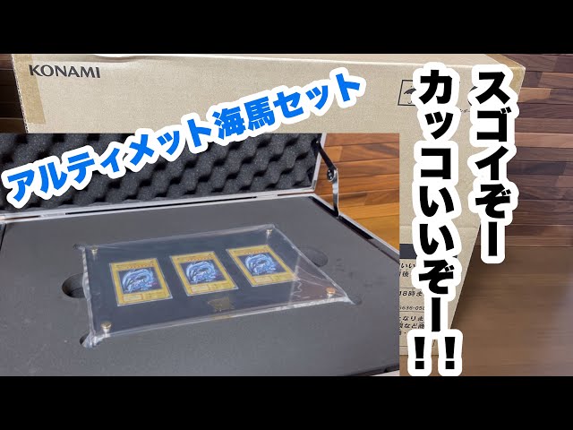 遊戯王】アルティメット海馬セットレビュー 幻のシークレットブルー 遊戯王】アルティメット海馬セットレビュー 幻のシークレットブルー