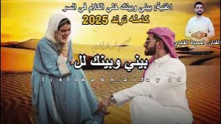 حصريا-بيني2025- وبينك خلي الكلام في السر-احميدة الفايدي ترند العرب 2025