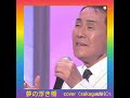 &diams;「夢の浮き橋」  作曲: 岡 千秋    唄: 五木ひろし     cover〈sakaguchi〉